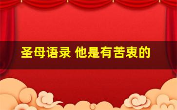 圣母语录 他是有苦衷的